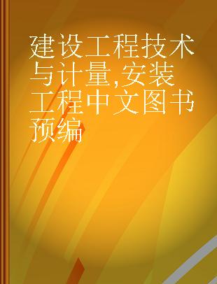 建设工程技术与计量 安装工程