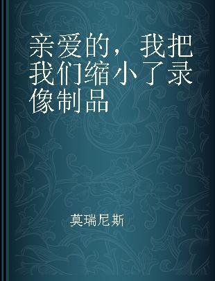 亲爱的，我把我们缩小了