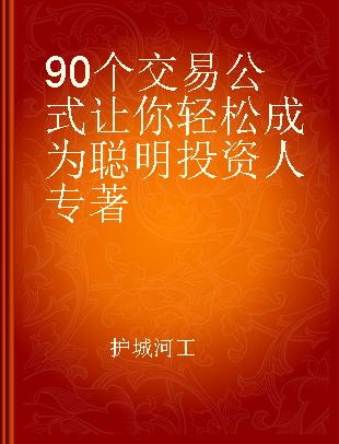 90个交易公式让你轻松成为聪明投资人