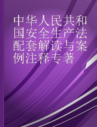 中华人民共和国安全生产法配套解读与案例注释