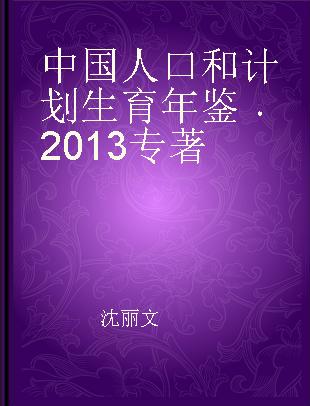 中国人口和计划生育年鉴 2013