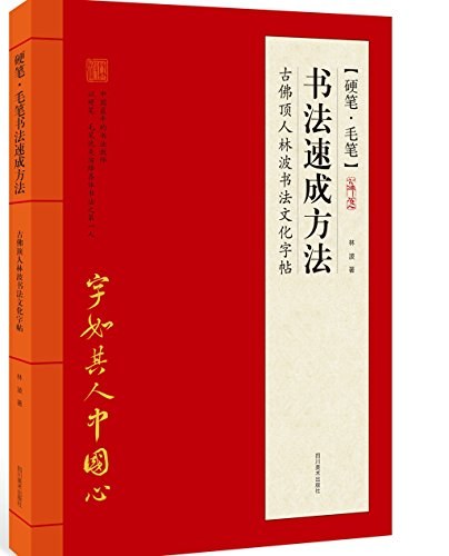 硬笔·毛笔书法速成方法 古佛顶人林波书法文化字帖