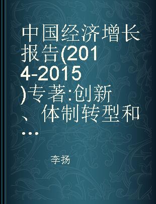 中国经济增长报告(2014-2015) 创新、体制转型和"十三五"展望 Innovation,System Transformation and Outlook of the 13th Five-Year Plan