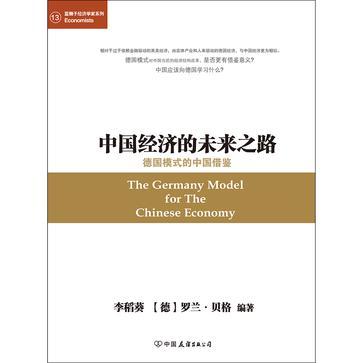 中国经济的未来之路 德国模式的中国借鉴