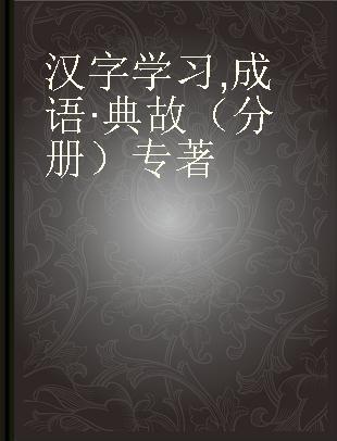 汉字学习 成语·典故（分册）