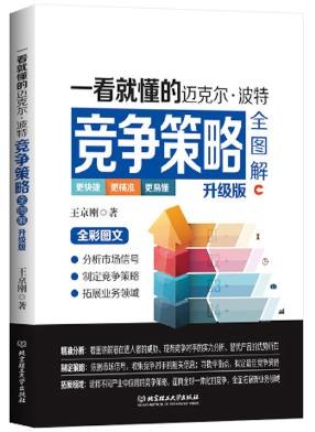 一看就懂的迈克尔·波特竞争策略全图解 升级版