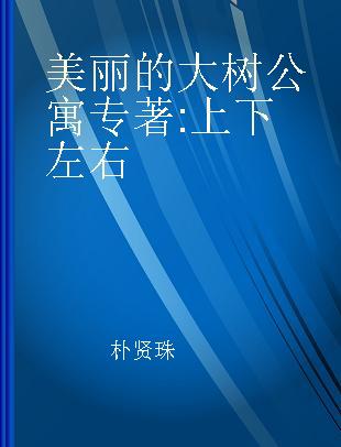 美丽的大树公寓 上下左右