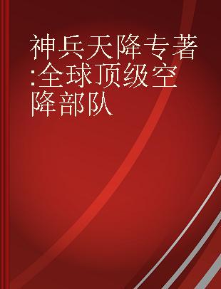 神兵天降 全球顶级空降部队