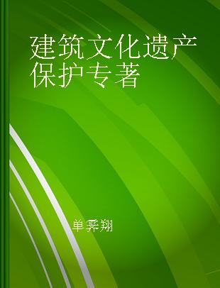 建筑文化遗产保护