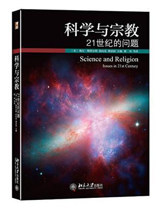 科学与宗教 21世纪的问题 issues in 21st century