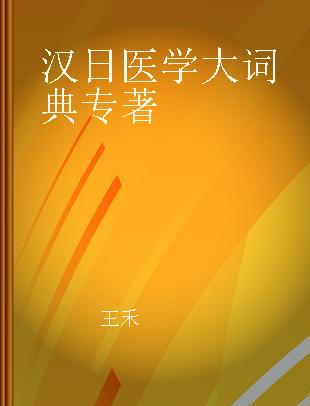 汉日医学大词典