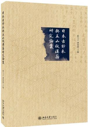 日本古钞本与五山版汉籍研究论丛