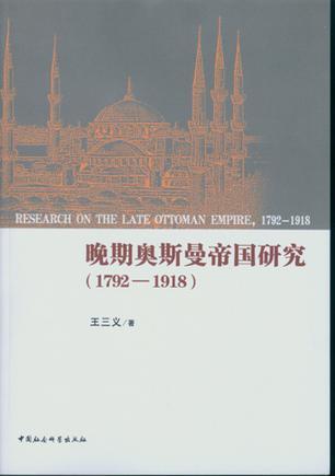 晚期奥斯曼帝国研究 1792-1918 1792-1918