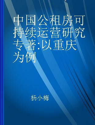 中国公租房可持续运营研究 以重庆为例