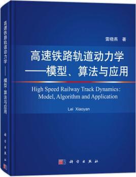 高速铁路轨道动力学 模型、算法与应用