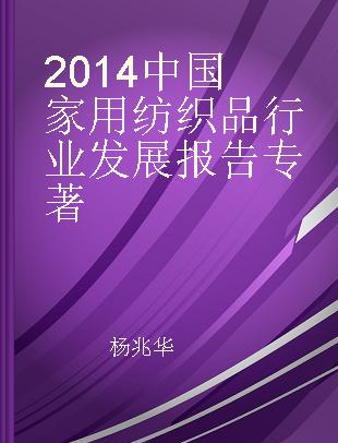 2014中国家用纺织品行业发展报告