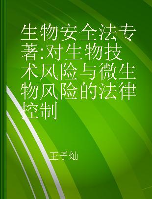 生物安全法 对生物技术风险与微生物风险的法律控制 the legal control of the biotechnological and microbial risks