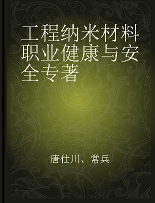 工程纳米材料职业健康与安全