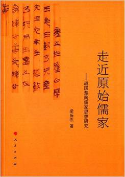 走近原始儒家 战国楚简儒家思想研究