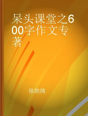 呆头课堂之600字作文