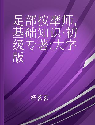 足部按摩师 基础知识·初级