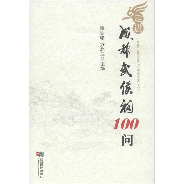 走进成都武侯祠100问