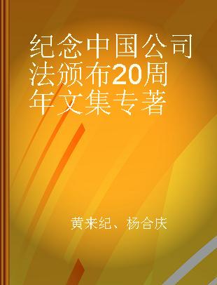 纪念中国公司法颁布20周年文集