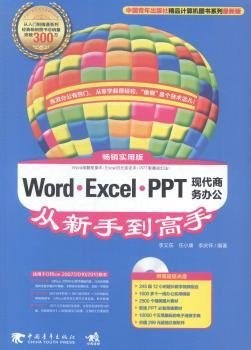 Word·Excel·PPT现代商务办公从新手到高手 畅销实用版