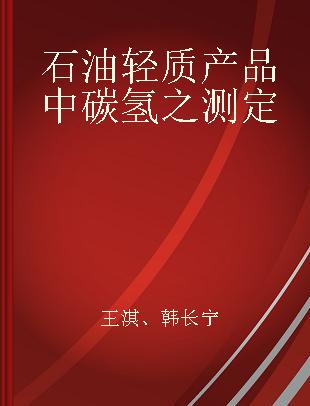 石油轻质产品中碳氢之测定