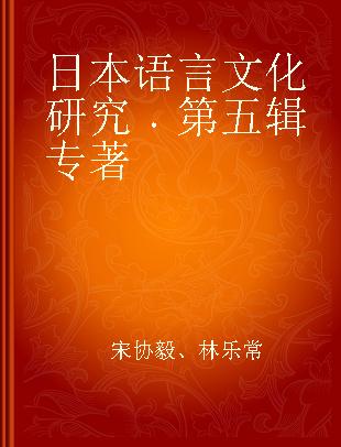 日本语言文化研究 第五辑