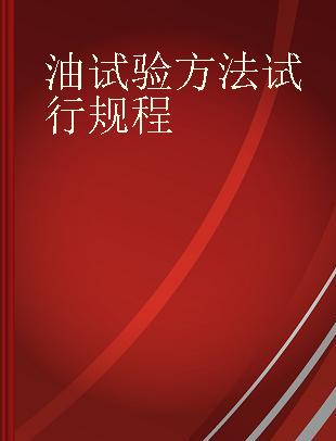 油试验方法试行规程