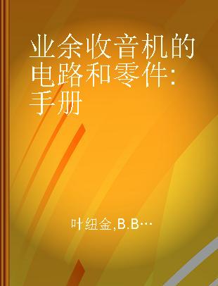 业余收音机的电路和零件 手册