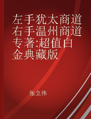 左手犹太商道 右手温州商道 超值白金典藏版