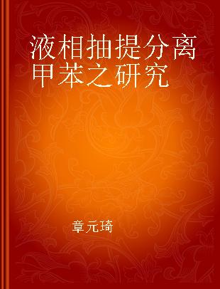 液相抽提分离甲苯之研究