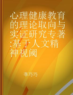 心理健康教育的理论取向与实证研究 基于人文精神视阈