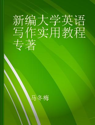 新编大学英语写作实用教程