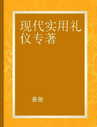 现代实用礼仪