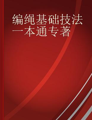 编绳基础技法一本通