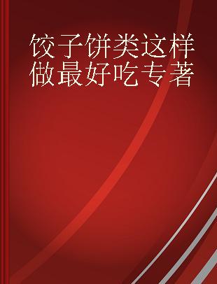 饺子饼类这样做最好吃