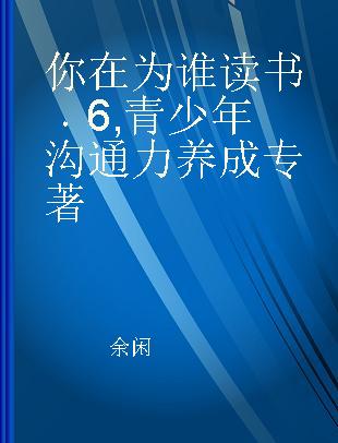 你在为谁读书 6 青少年沟通力养成 communication skills of teenagers 珍藏版