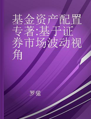 基金资产配置 基于证券市场波动视角 from the perspective of equity market volatility