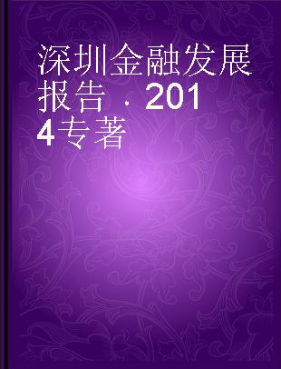 深圳金融发展报告 2014 2014