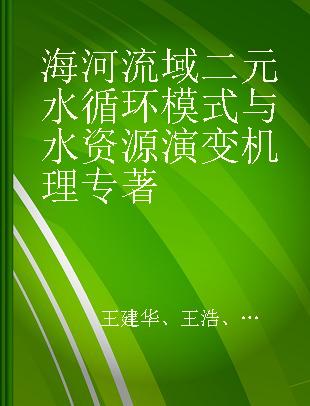 海河流域二元水循环模式与水资源演变机理