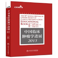 中国临床肿瘤学进展 2015 2015