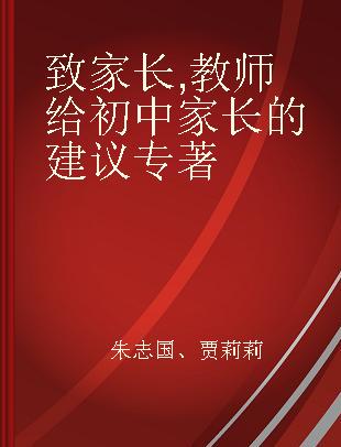 致家长 教师给初中家长的建议