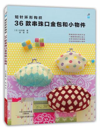 短针环形钩织36款串珠口金包和小物件