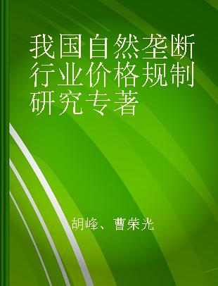 我国自然垄断行业价格规制研究