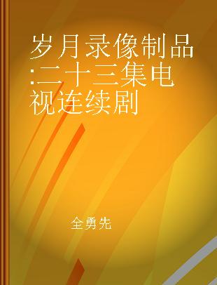 岁月 二十三集电视连续剧