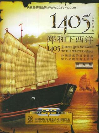 1405郑和下西洋 大型纪录片 国际版