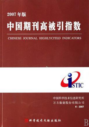 2009年版中国期刊高被引指数